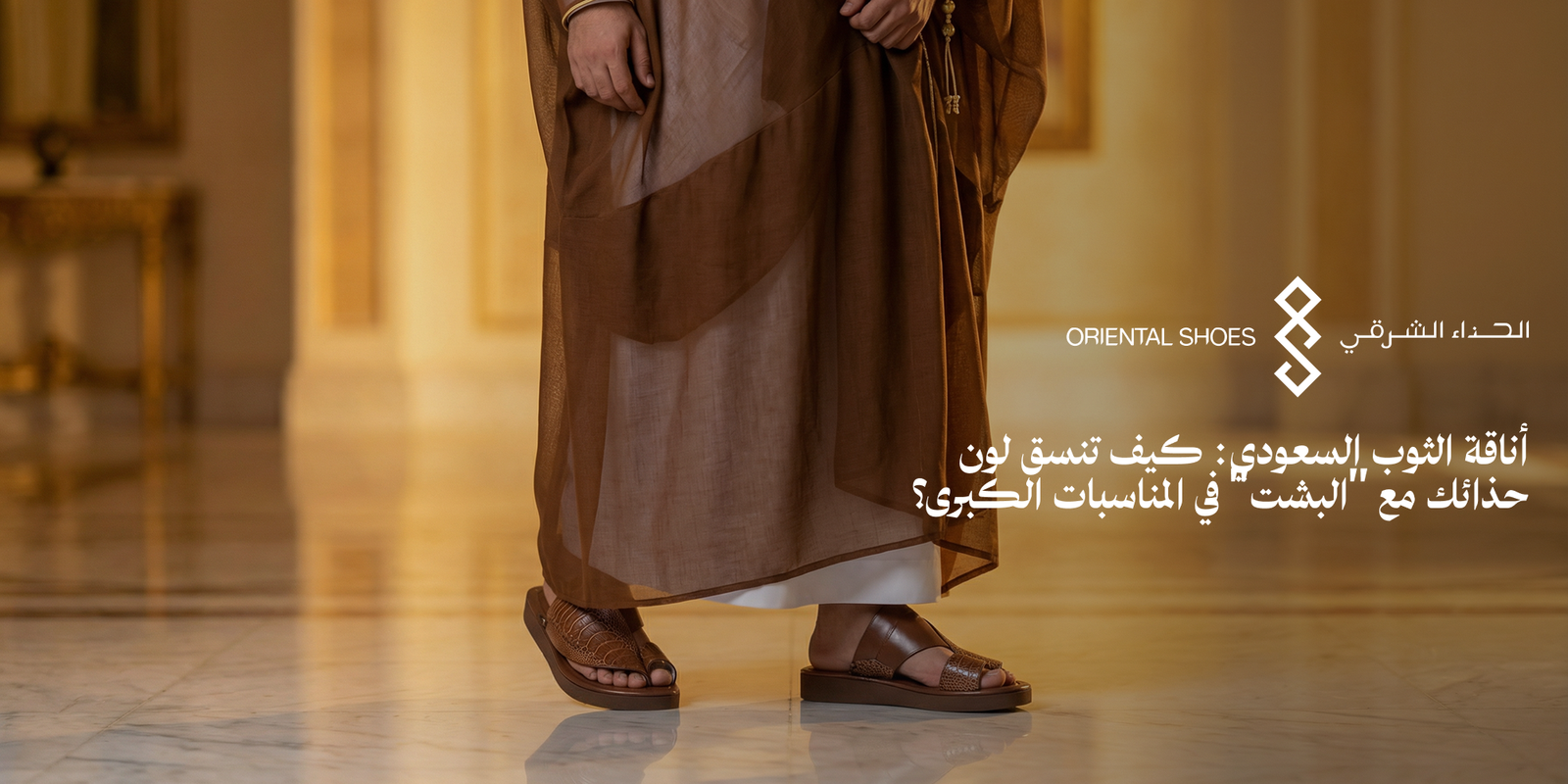 تنسيق لون الحذاء مع الملابس للرجال